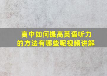 高中如何提高英语听力的方法有哪些呢视频讲解