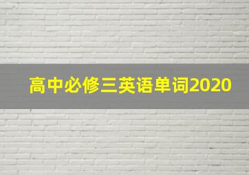 高中必修三英语单词2020