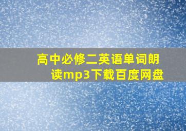 高中必修二英语单词朗读mp3下载百度网盘