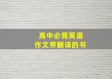 高中必背英语作文带翻译的书