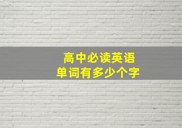 高中必读英语单词有多少个字