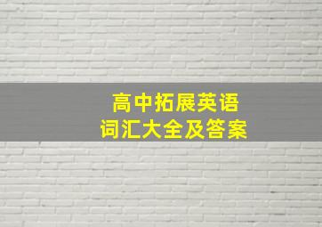 高中拓展英语词汇大全及答案