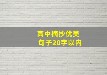 高中摘抄优美句子20字以内