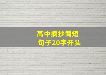 高中摘抄简短句子20字开头