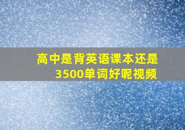 高中是背英语课本还是3500单词好呢视频