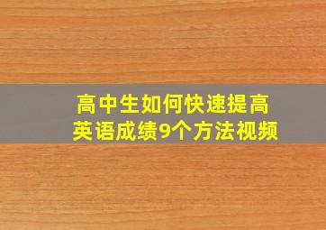 高中生如何快速提高英语成绩9个方法视频