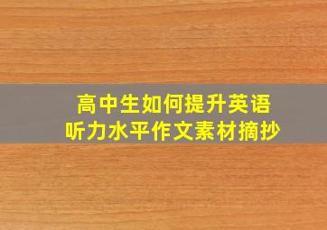 高中生如何提升英语听力水平作文素材摘抄