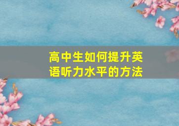 高中生如何提升英语听力水平的方法