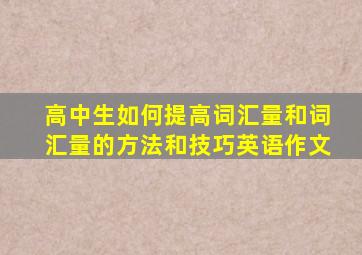 高中生如何提高词汇量和词汇量的方法和技巧英语作文