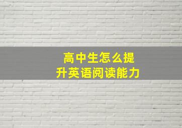 高中生怎么提升英语阅读能力