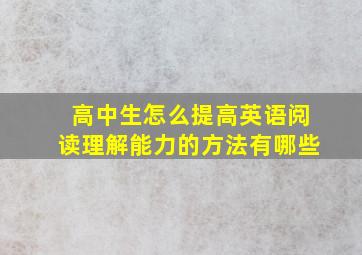 高中生怎么提高英语阅读理解能力的方法有哪些