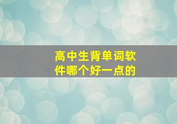 高中生背单词软件哪个好一点的