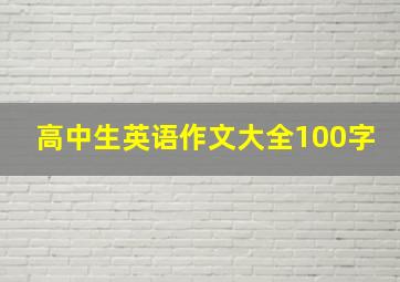 高中生英语作文大全100字