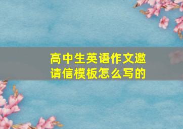 高中生英语作文邀请信模板怎么写的