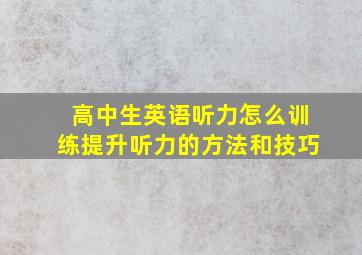 高中生英语听力怎么训练提升听力的方法和技巧