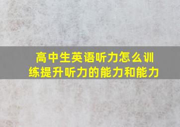 高中生英语听力怎么训练提升听力的能力和能力