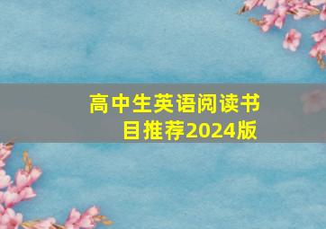 高中生英语阅读书目推荐2024版