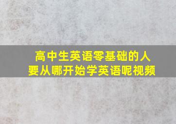 高中生英语零基础的人要从哪开始学英语呢视频