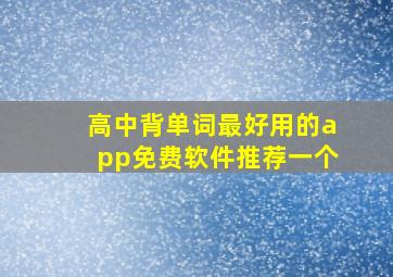 高中背单词最好用的app免费软件推荐一个