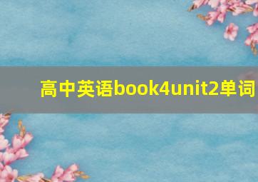 高中英语book4unit2单词