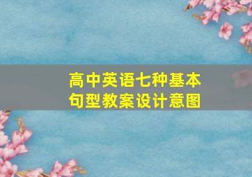 高中英语七种基本句型教案设计意图