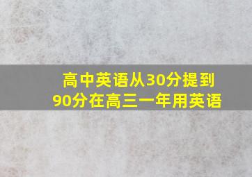 高中英语从30分提到90分在高三一年用英语