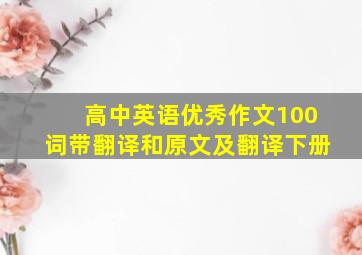 高中英语优秀作文100词带翻译和原文及翻译下册