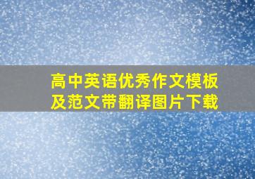 高中英语优秀作文模板及范文带翻译图片下载