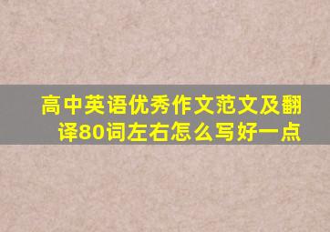 高中英语优秀作文范文及翻译80词左右怎么写好一点