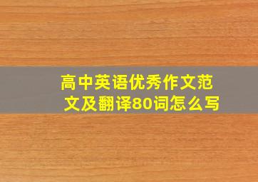 高中英语优秀作文范文及翻译80词怎么写