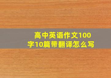 高中英语作文100字10篇带翻译怎么写