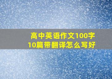 高中英语作文100字10篇带翻译怎么写好