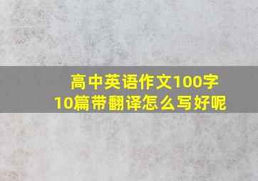 高中英语作文100字10篇带翻译怎么写好呢