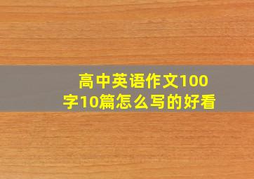 高中英语作文100字10篇怎么写的好看