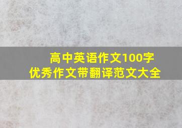 高中英语作文100字优秀作文带翻译范文大全