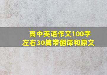 高中英语作文100字左右30篇带翻译和原文