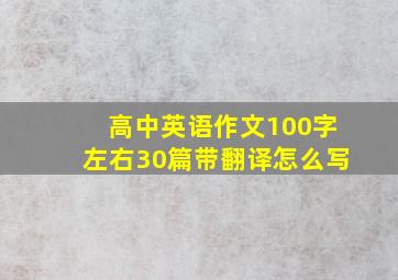 高中英语作文100字左右30篇带翻译怎么写