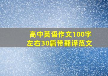 高中英语作文100字左右30篇带翻译范文