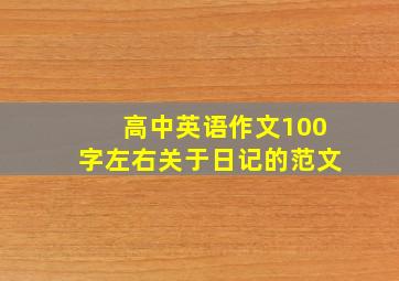 高中英语作文100字左右关于日记的范文