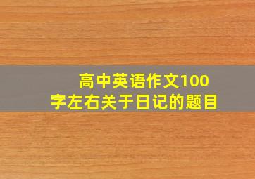 高中英语作文100字左右关于日记的题目