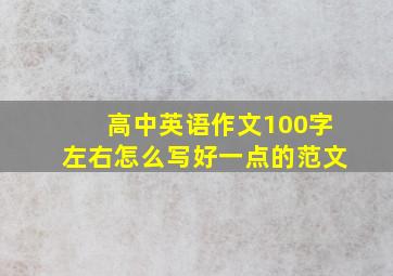 高中英语作文100字左右怎么写好一点的范文