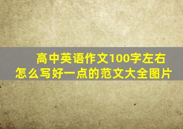 高中英语作文100字左右怎么写好一点的范文大全图片