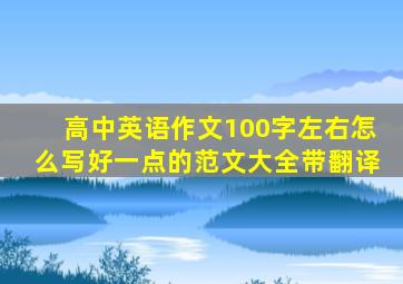 高中英语作文100字左右怎么写好一点的范文大全带翻译