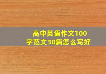 高中英语作文100字范文30篇怎么写好