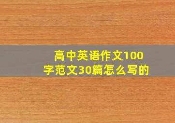 高中英语作文100字范文30篇怎么写的