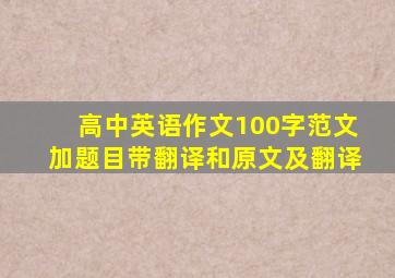 高中英语作文100字范文加题目带翻译和原文及翻译