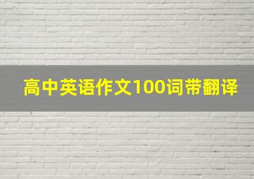 高中英语作文100词带翻译