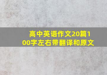 高中英语作文20篇100字左右带翻译和原文