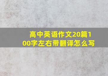 高中英语作文20篇100字左右带翻译怎么写