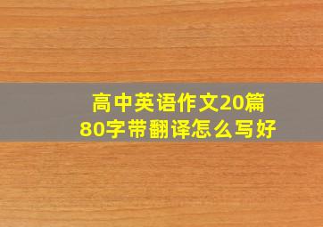 高中英语作文20篇80字带翻译怎么写好